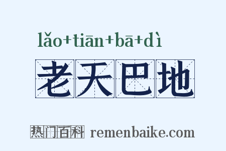 老天巴地是什么意思的图片